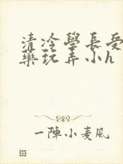 清冷学长受被下药玩弄小h