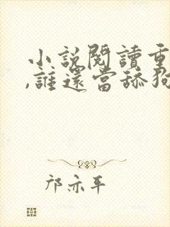 小说阅读重生了,谁还当舔狗啊?