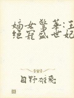 嫡女惊华:王爷绝宠盛世妃