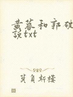 黄蓉和郭破虏小说txt