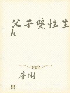 父子双性生子高h封面