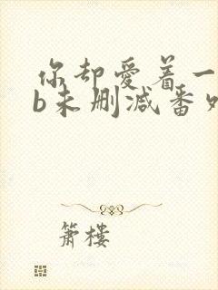 你却爱着一个sb未删减番外免费阅读