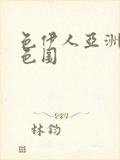 色伊人亚洲av色图封面