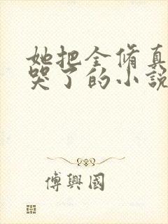 她把全修真界卷哭了的小说