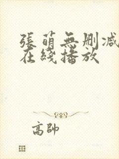 张萌无删减三级在线播放