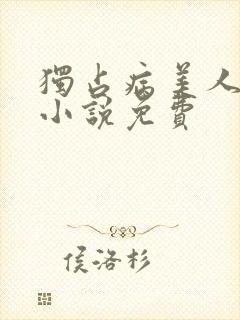 独占病美人师尊小说免费