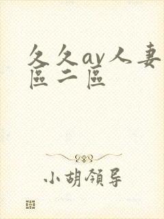 久久av人妻一区二区