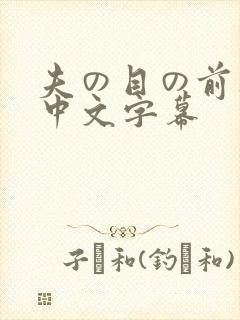 夫の目の前人妻中文字幕