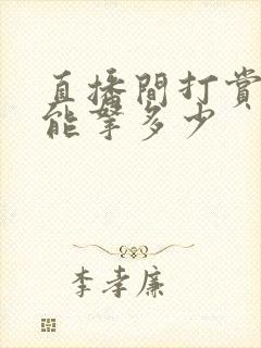 直播间打赏主播能拿多少