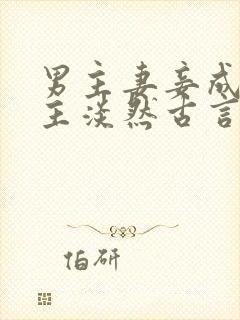 男主妻妾成群女主淡然古言封面