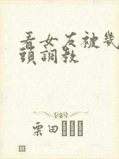 看女友被几个老头调教