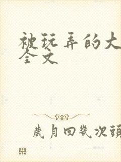 被玩弄的大小姐全文