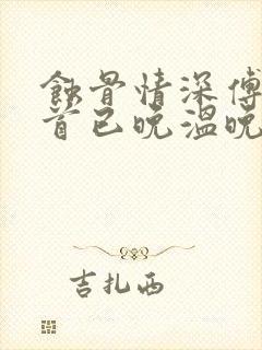 蚀骨情深傅总回首已晚温晚免费阅读