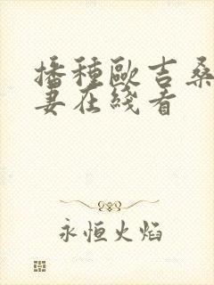 播种欧吉桑与人妻在线看封面