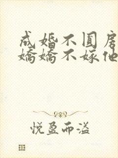 成婚不圆房重生娇娇不嫁他急了在线免费阅读