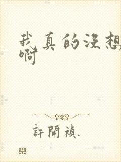 我真的没想重生啊