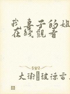 我妻子的姐姐3在线观看