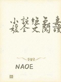 小说绝色妻子林媛全文阅读