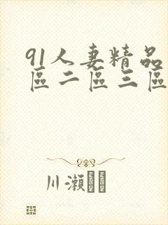 91人妻精品一区二区三区不卡封面