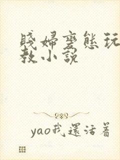 贱妇变态玩物调教小说