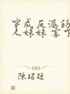 穿成反派的病美人妹妹 雾下菘