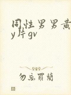 同性男男黄gay片gv