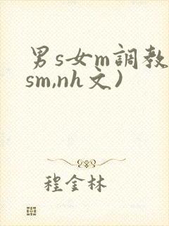 男s女m调教(sm,nh文)