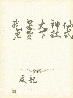 我是大神仙漫画免费下拉式六漫画