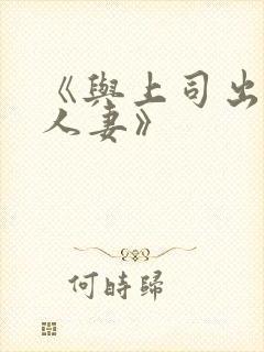 《与上司出轨的人妻》