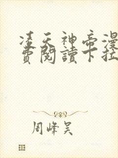 凌天神帝漫画免费阅读下拉式六漫画