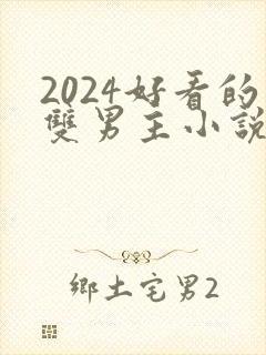 2024好看的双男主小说有哪些