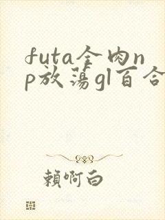 futa全肉np放荡gl百合