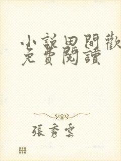 小说田间欢全本免费阅读