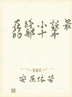 在线小说最爱你的那十年封面