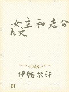 女主和老公朋友h文