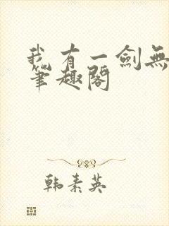 我有一剑无删减笔趣阁封面