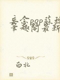 妄念pop苏穗笔趣阁最新章节