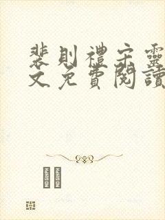 裴则礼宋灵容全文免费阅读最新章节封面