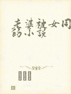 老婆被女同玩弄的小说