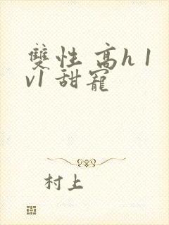 双性 高h 1v1 甜宠