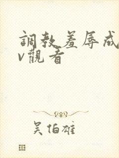 调教羞辱成人av观看