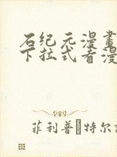 石纪元漫画免费下拉式看漫画