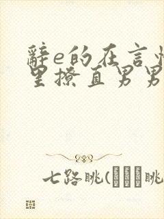 辞e的在言情文里撩直男男主