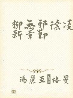 柳无邪徐凌雪最新章节