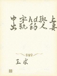 中字hd与上司出轨的人妻