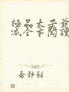 极品太子爷无删减全本阅读封面