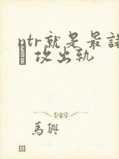 ntr就是最诺� 攻出轨