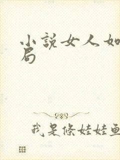 小说女人如雾结局