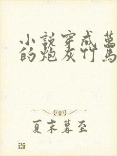 小说穿成万人迷的炮灰竹马