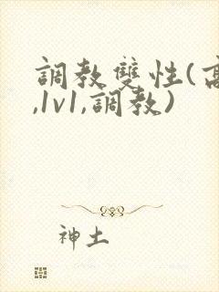 调教双性(高h,1v1,调教)
